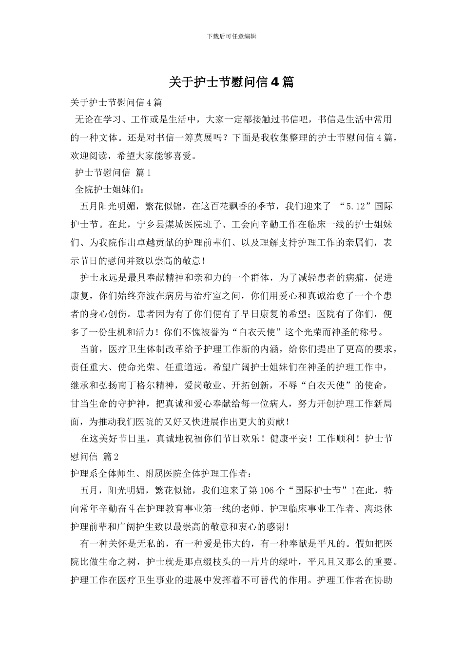 关于护士节慰问信4篇_第1页