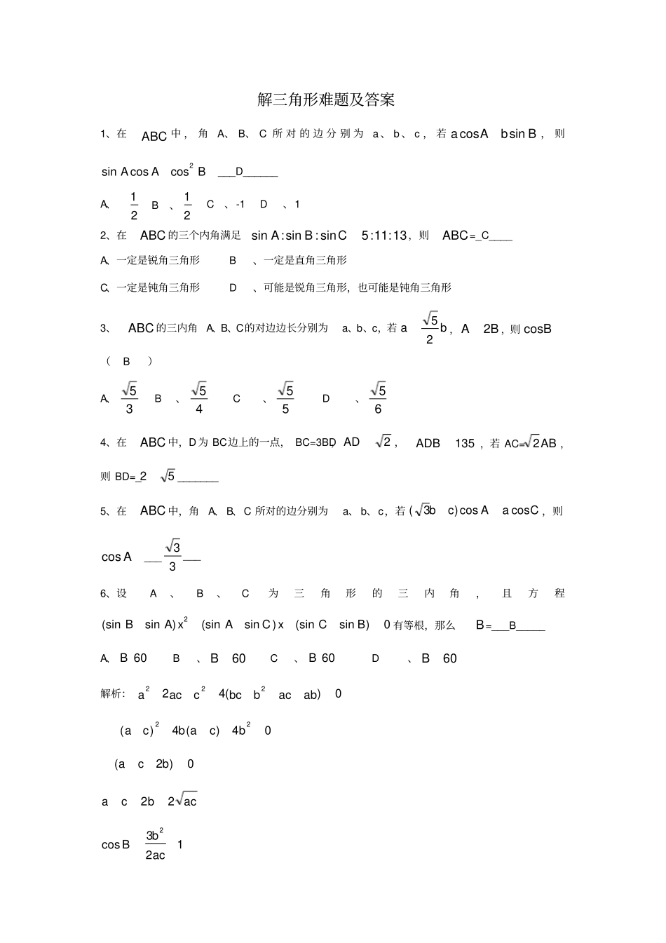 解三角形难题及答案_第1页