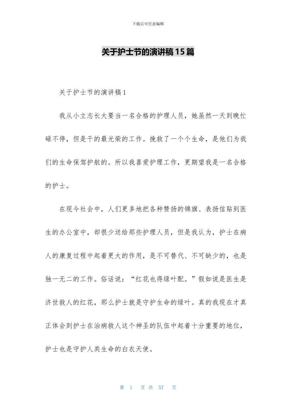 关于护士节的演讲稿15篇_第1页