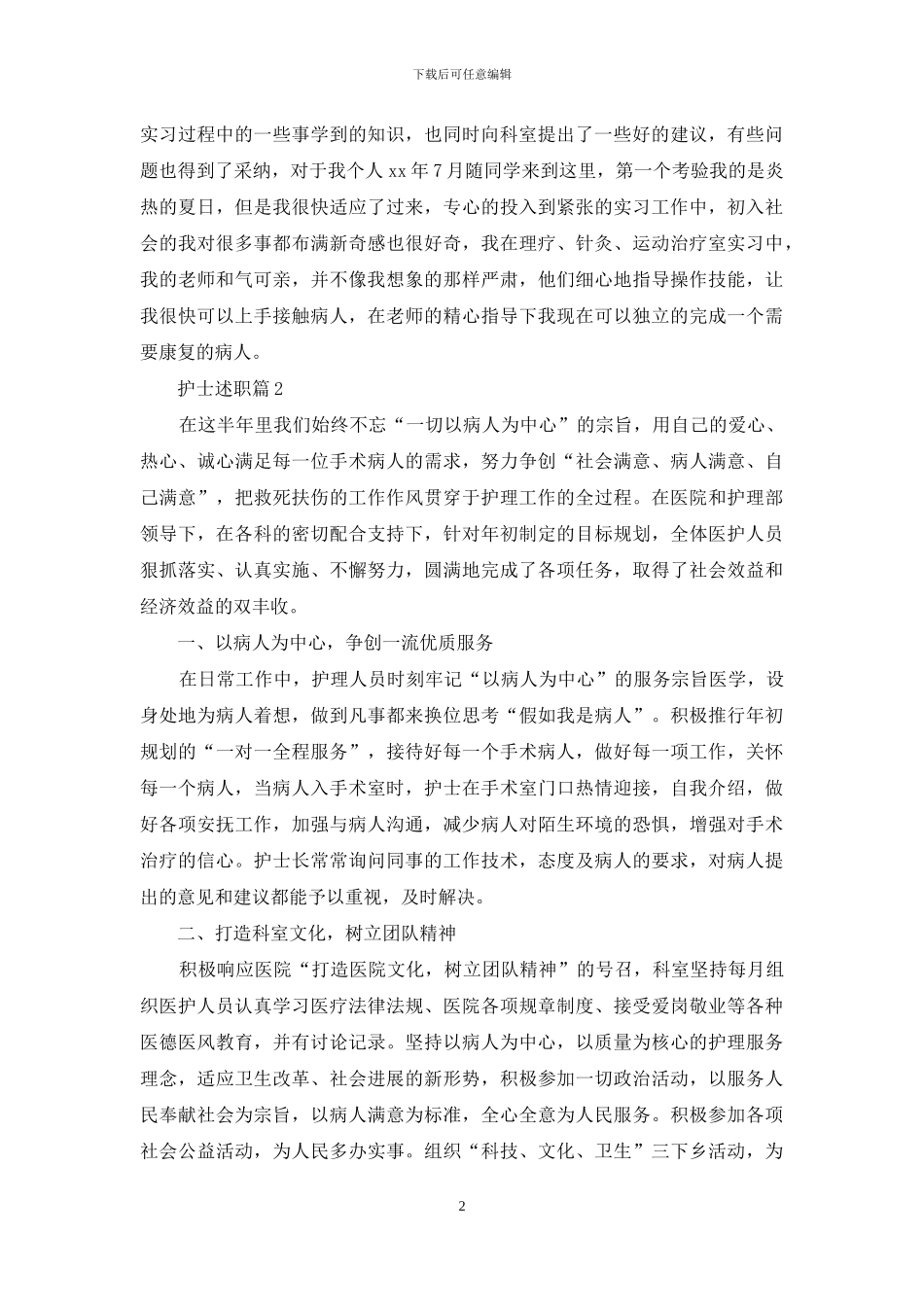 关于护士述职合集十篇_第2页