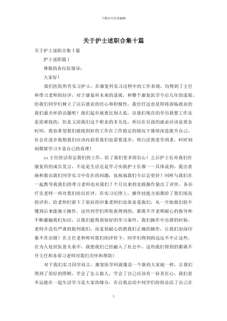 关于护士述职合集十篇