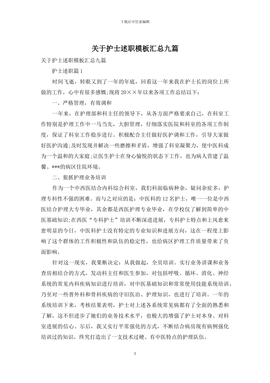 关于护士述职模板汇总九篇_第1页