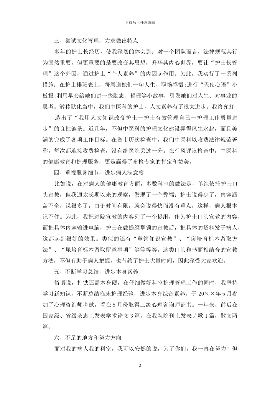 关于护士述职模板汇总九篇_第2页