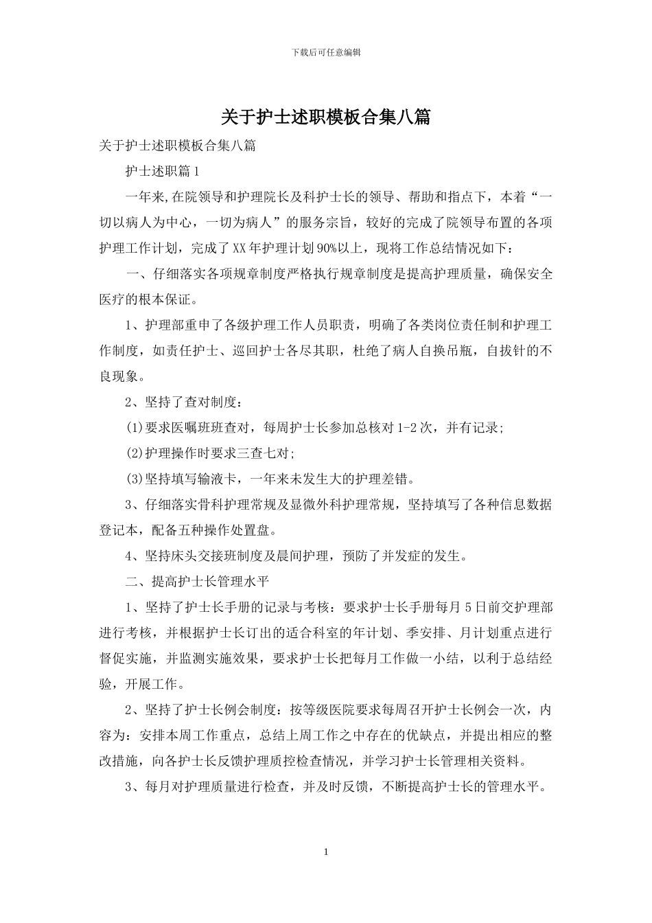 关于护士述职模板合集八篇_第1页