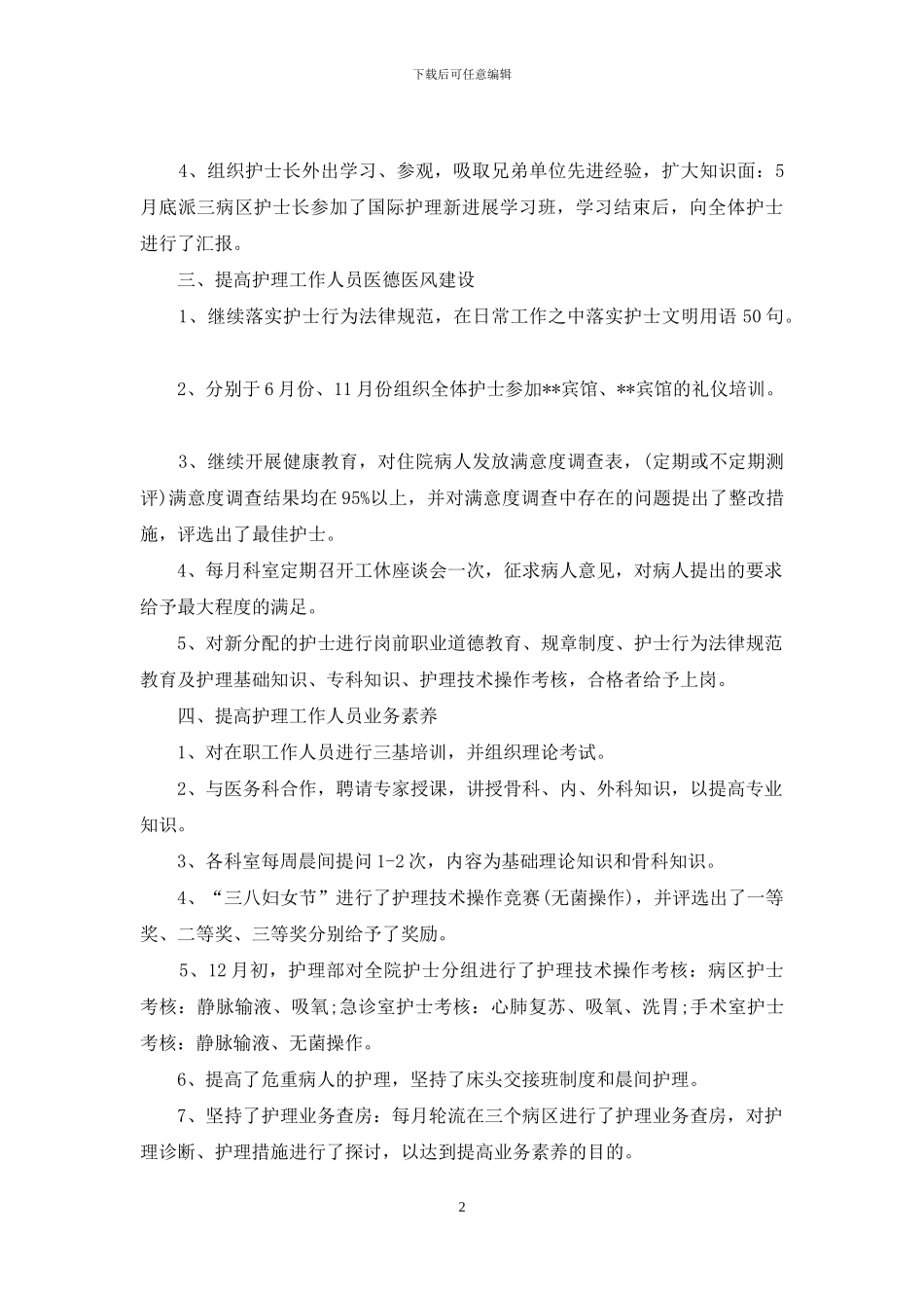 关于护士述职模板合集八篇_第2页