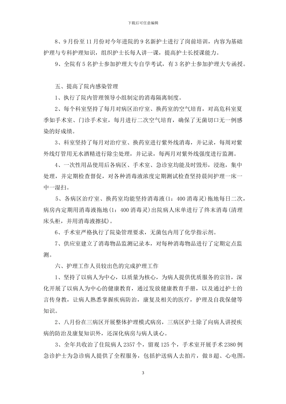 关于护士述职模板合集八篇_第3页