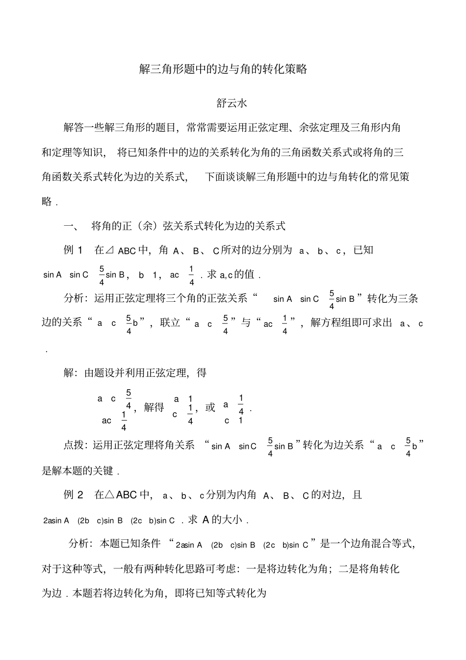 解三角形题中的边与的转化策略_第1页