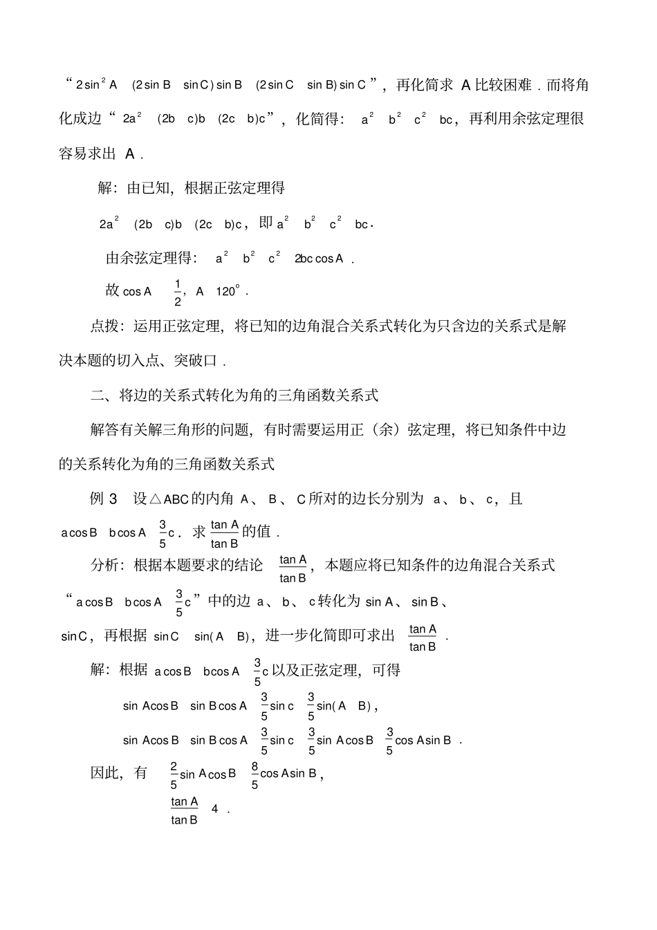 解三角形题中的边与的转化策略_第2页