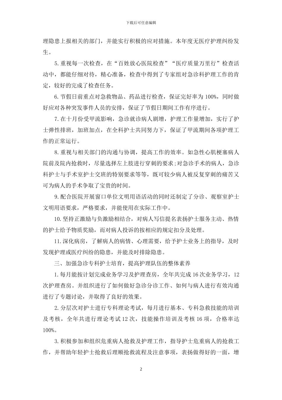 关于护士述职范文合集八篇_第2页