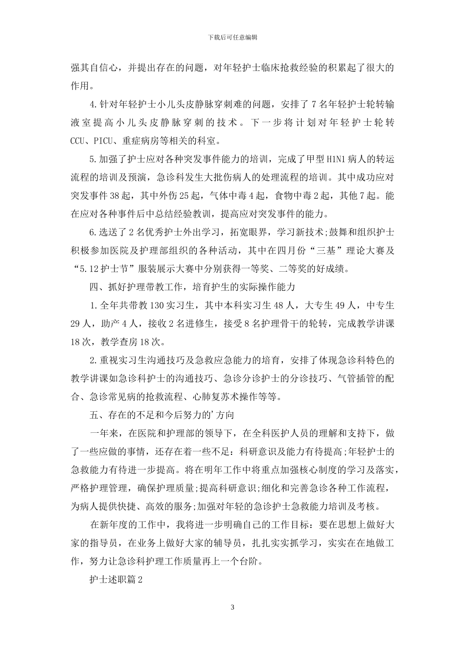 关于护士述职范文合集八篇_第3页