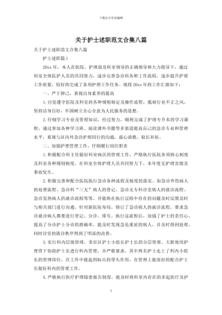 关于护士述职范文合集八篇