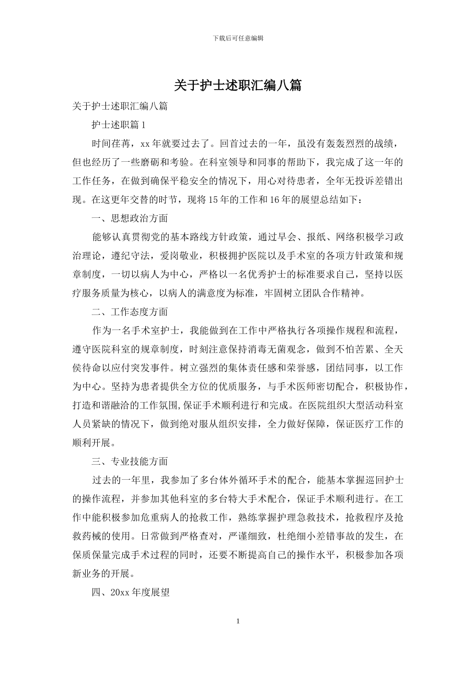 关于护士述职汇编八篇_第1页