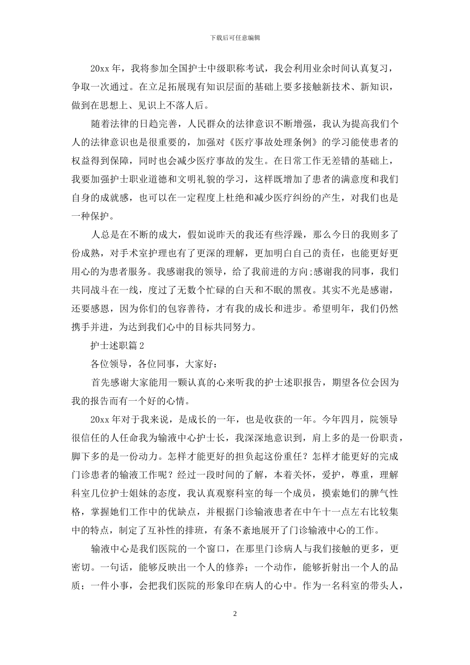 关于护士述职汇编八篇_第2页