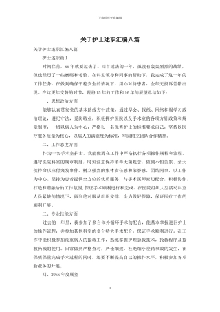 关于护士述职汇编八篇