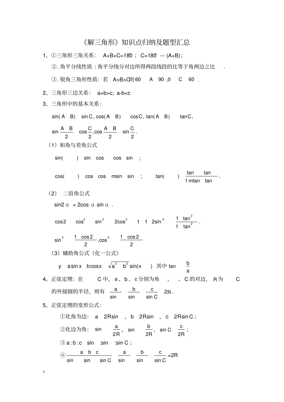 解三角形题型汇总_第1页