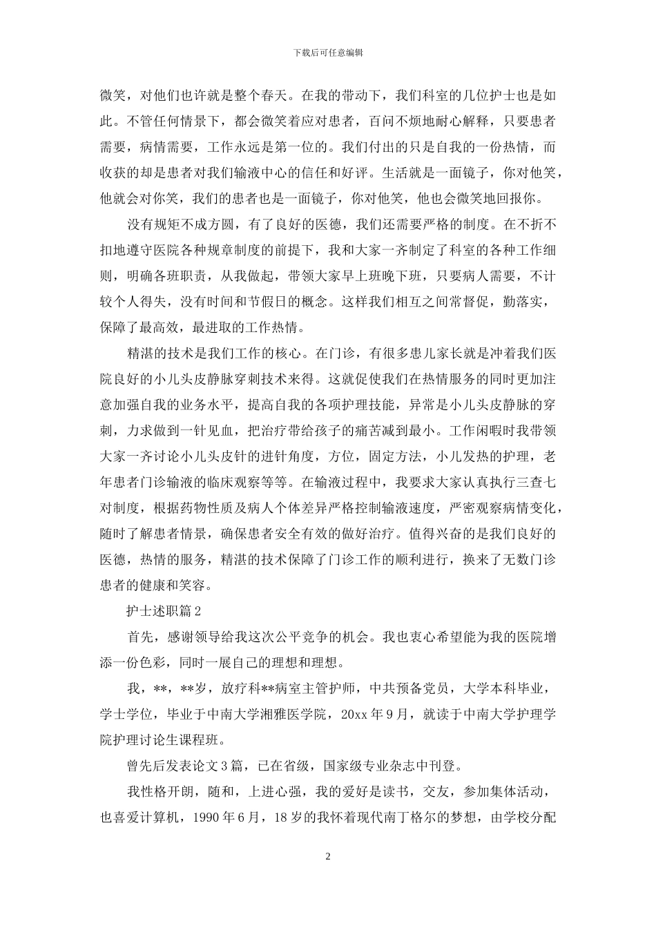 关于护士述职锦集七篇_第2页