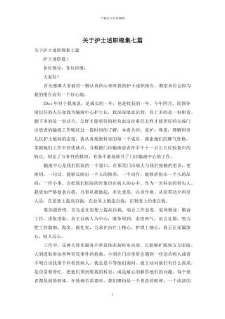 关于护士述职锦集七篇