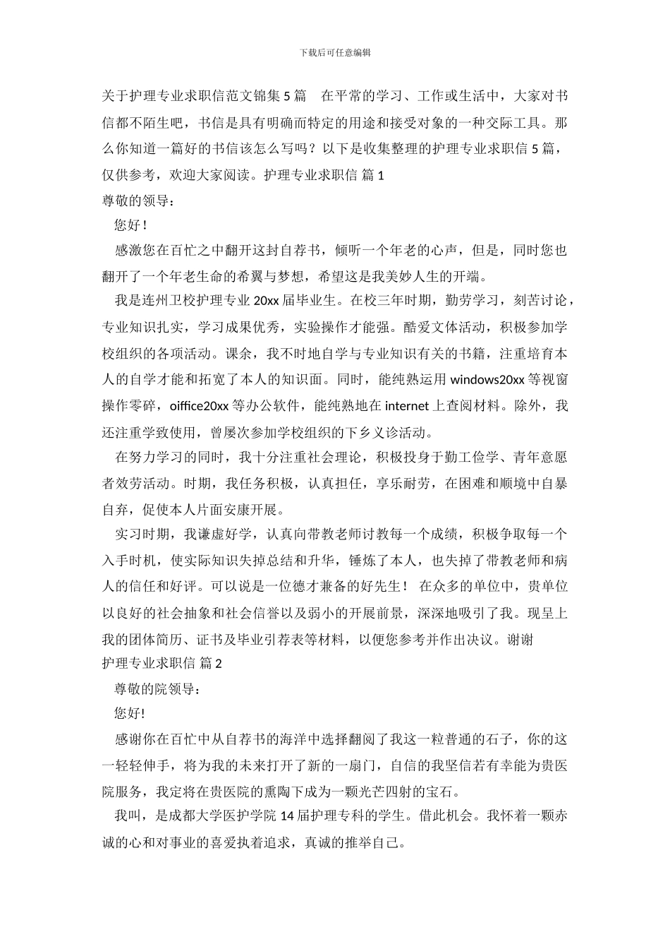 关于护理专业求职信范文锦集5篇_第2页