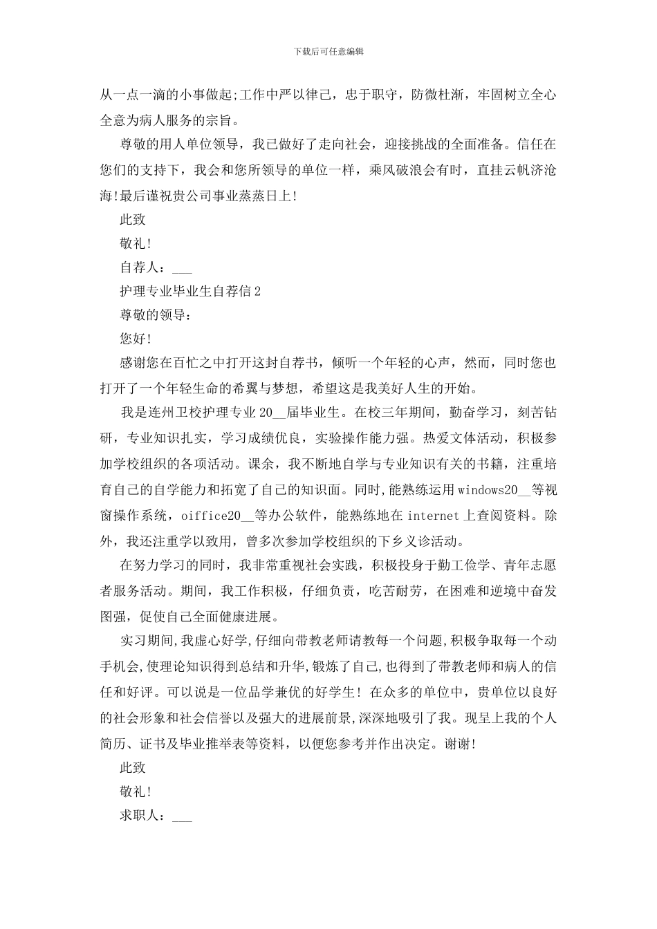 关于护理专业毕业生自荐信五篇_第2页