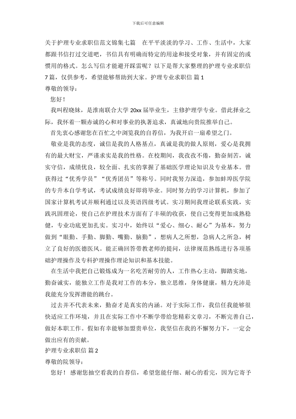 关于护理专业求职信范文锦集七篇_第2页
