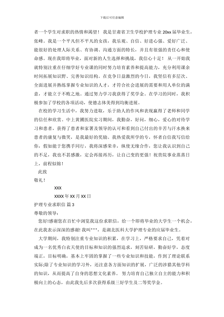 关于护理专业求职信范文锦集七篇_第3页