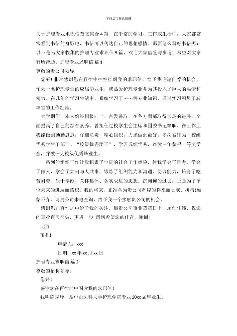 关于护理专业求职信范文集合4篇_第2页