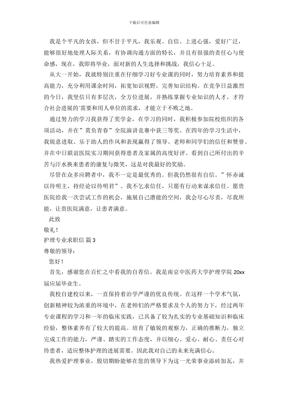 关于护理专业求职信范文集合4篇_第3页