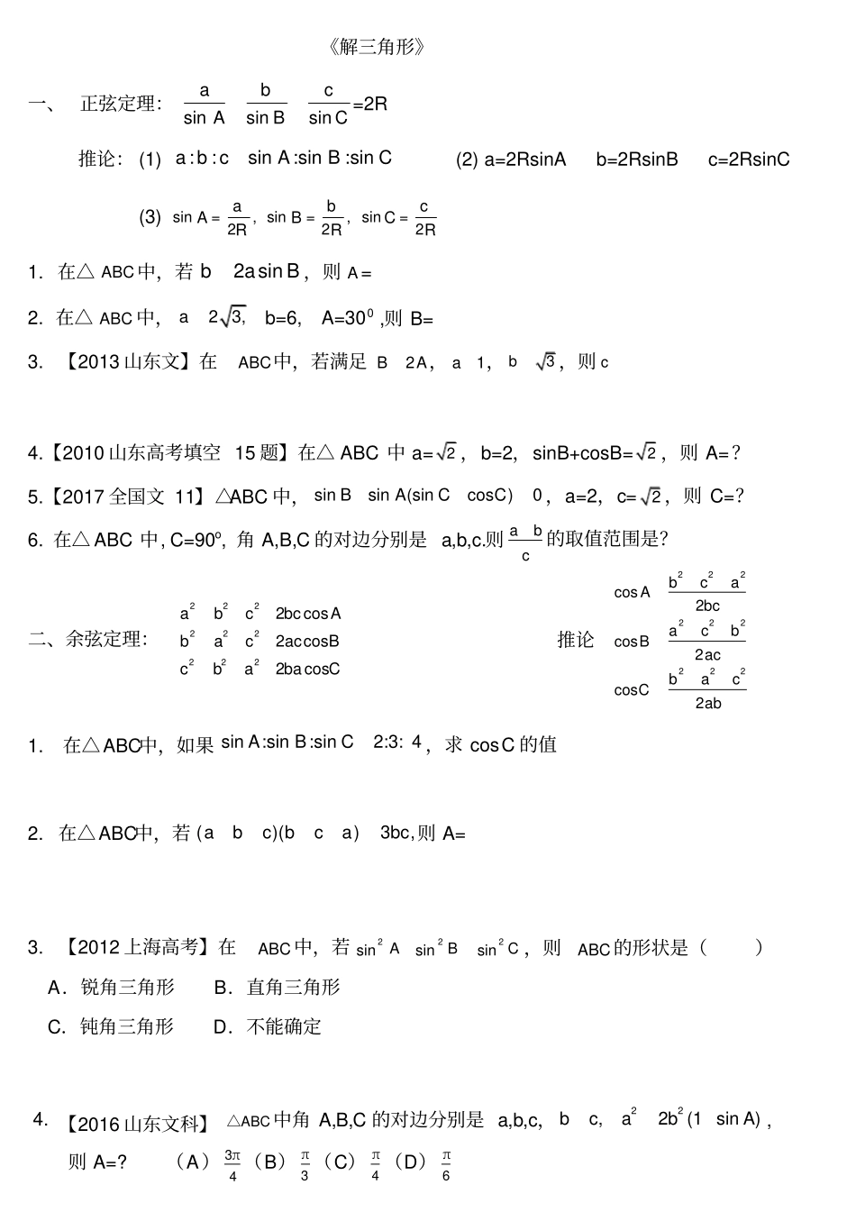 解三角形高考典型例题汇编_第1页