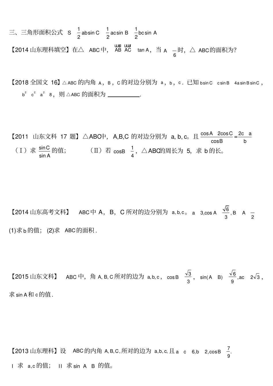 解三角形高考典型例题汇编_第2页