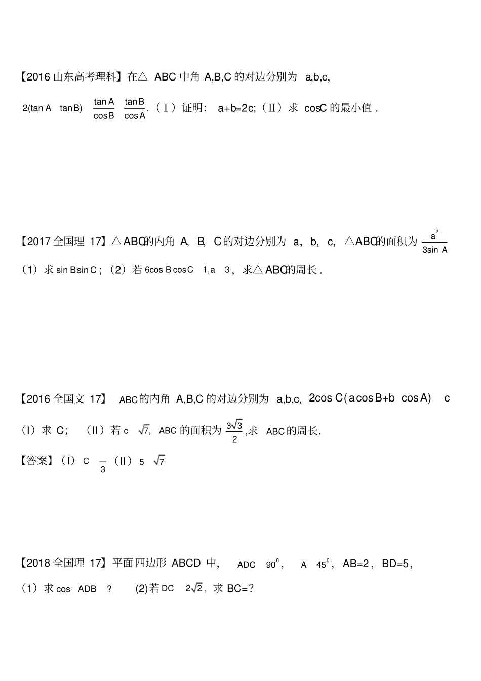 解三角形高考典型例题汇编_第3页