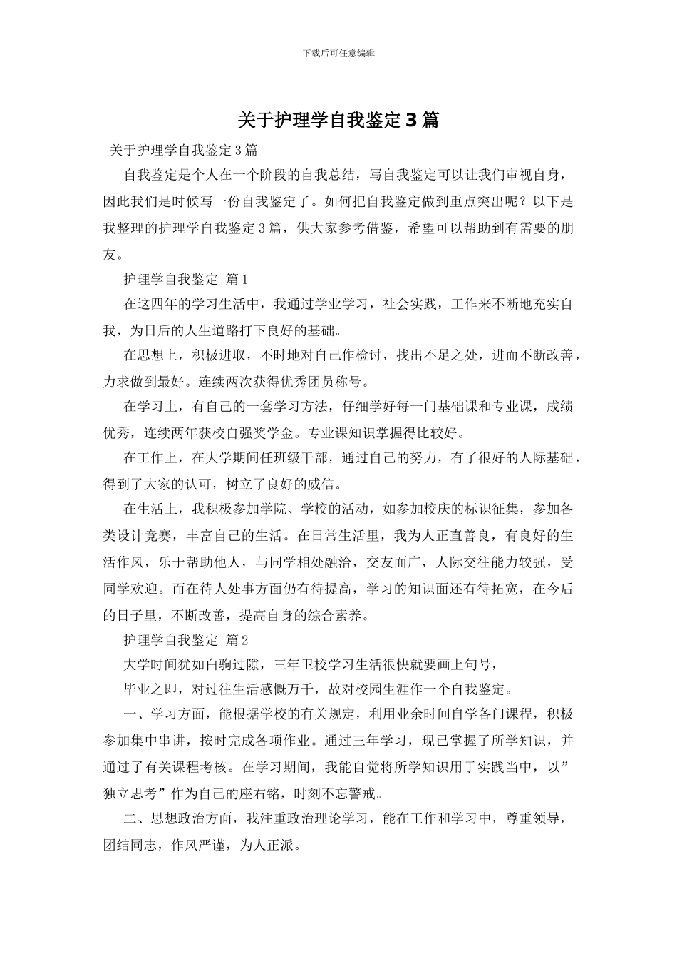 关于护理学自我鉴定3篇_第1页