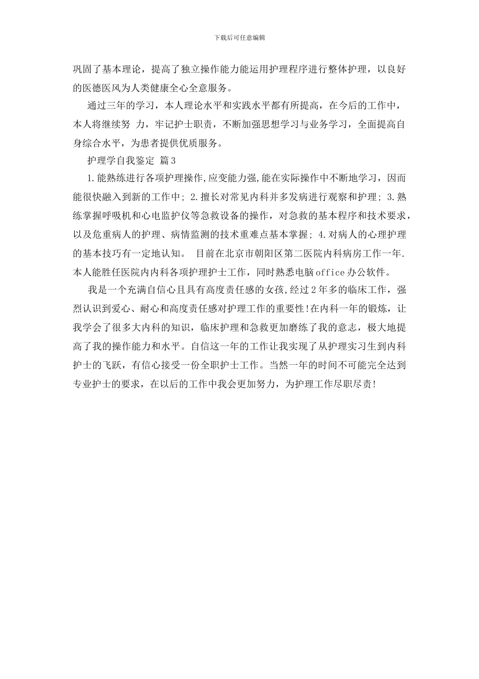 关于护理学自我鉴定3篇_第3页