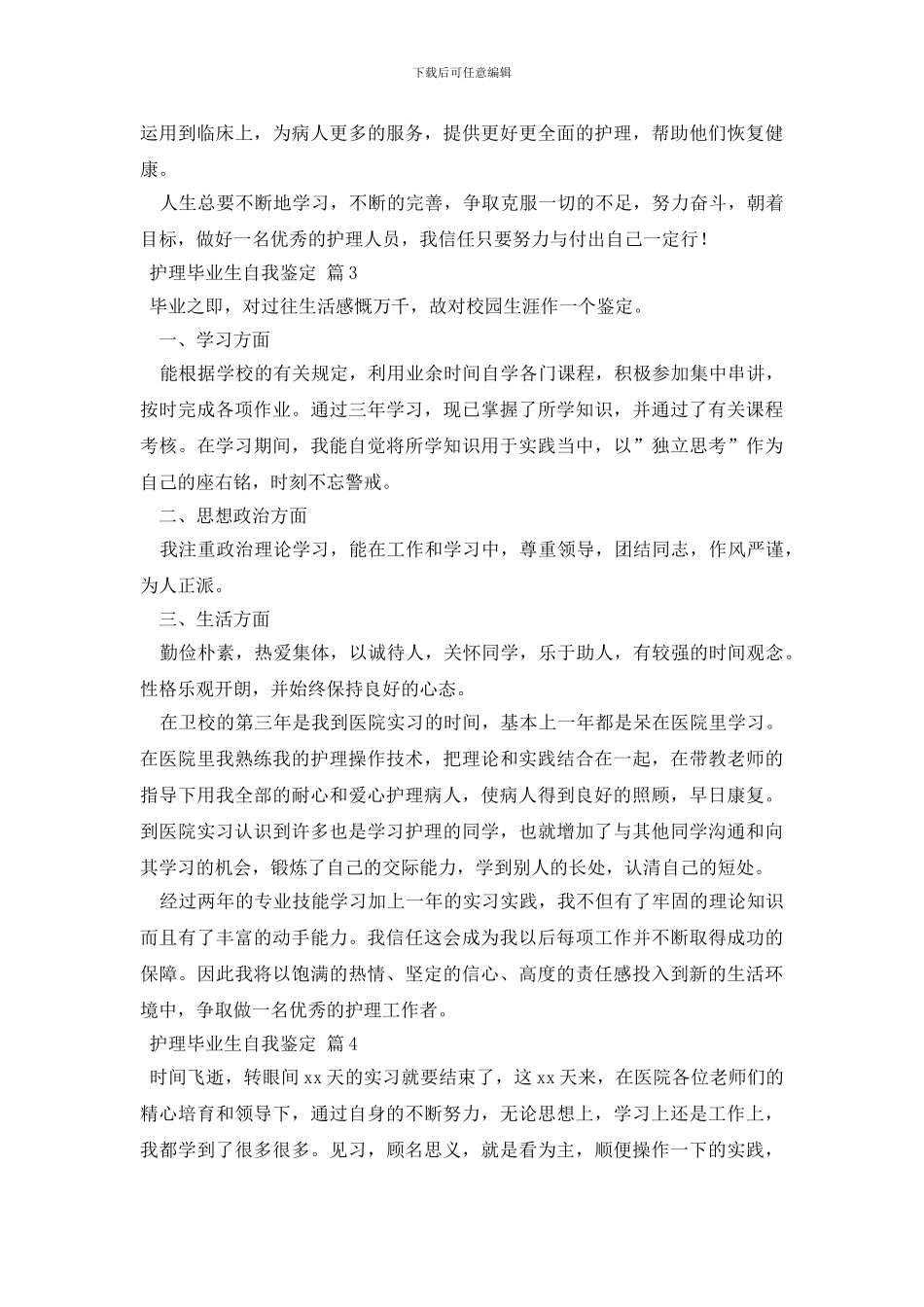 关于护理毕业生自我鉴定模板集合九篇_第3页
