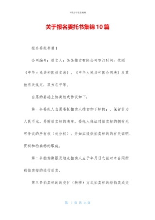 关于报名委托书集锦10篇
