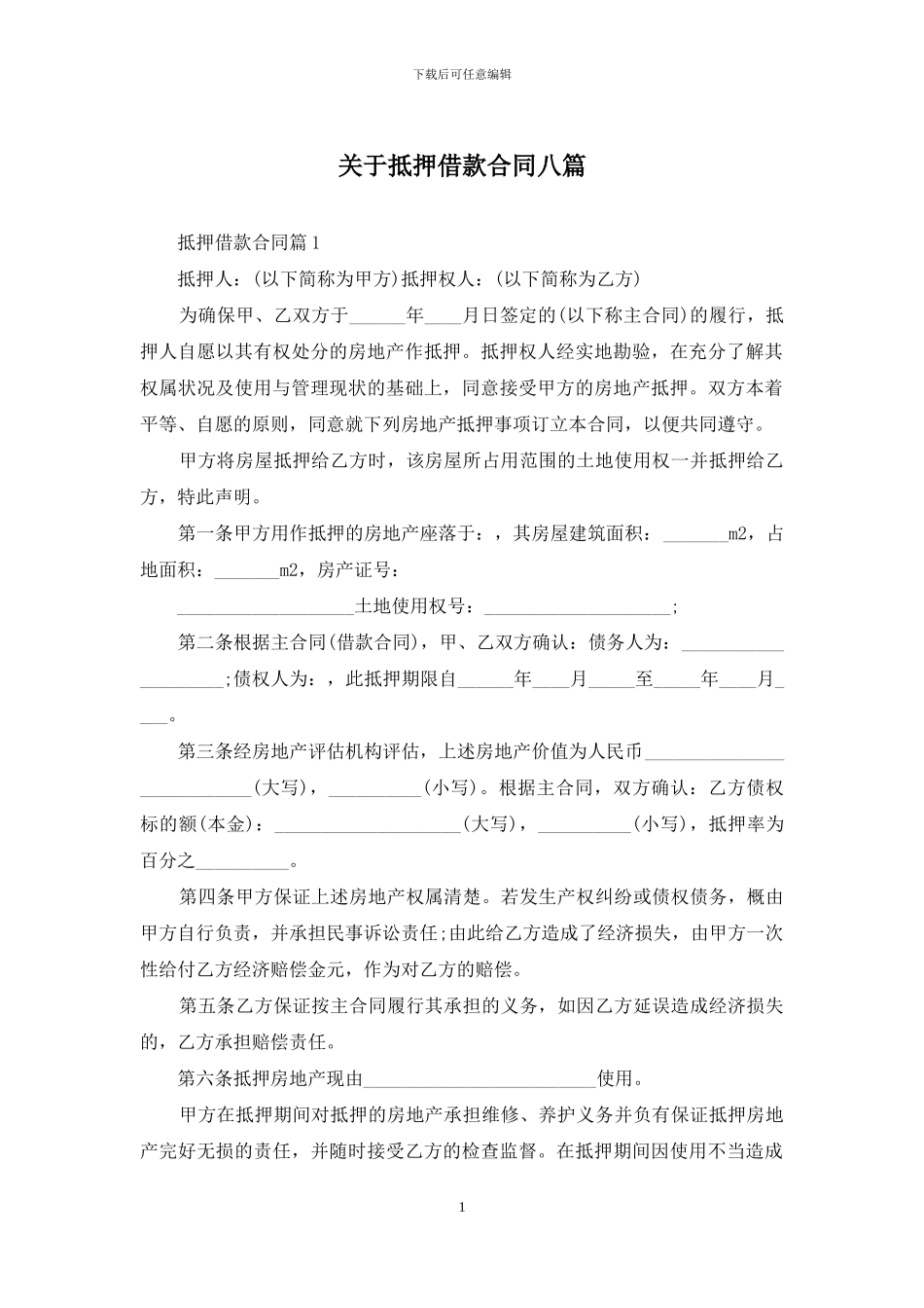 关于抵押借款合同八篇_第1页