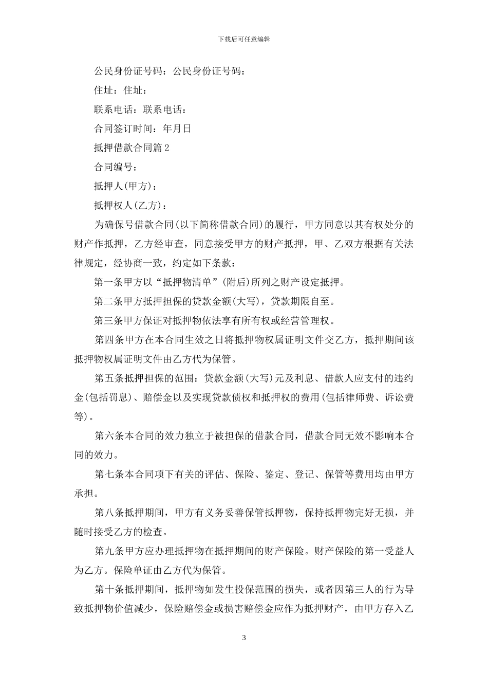 关于抵押借款合同八篇_第3页