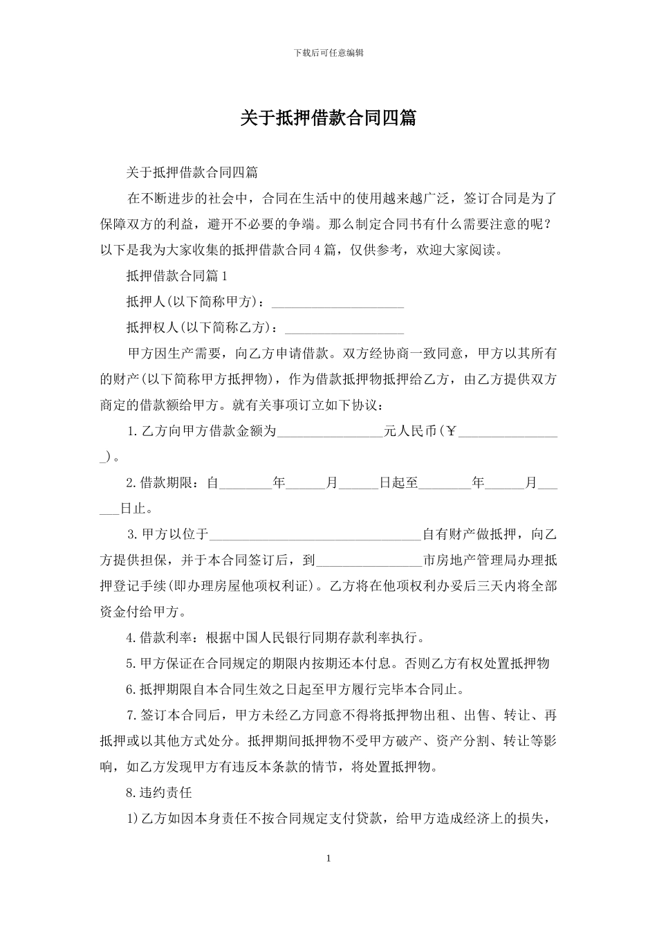关于抵押借款合同四篇_第1页
