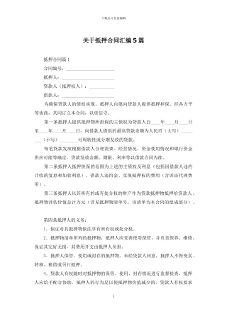关于抵押合同汇编5篇