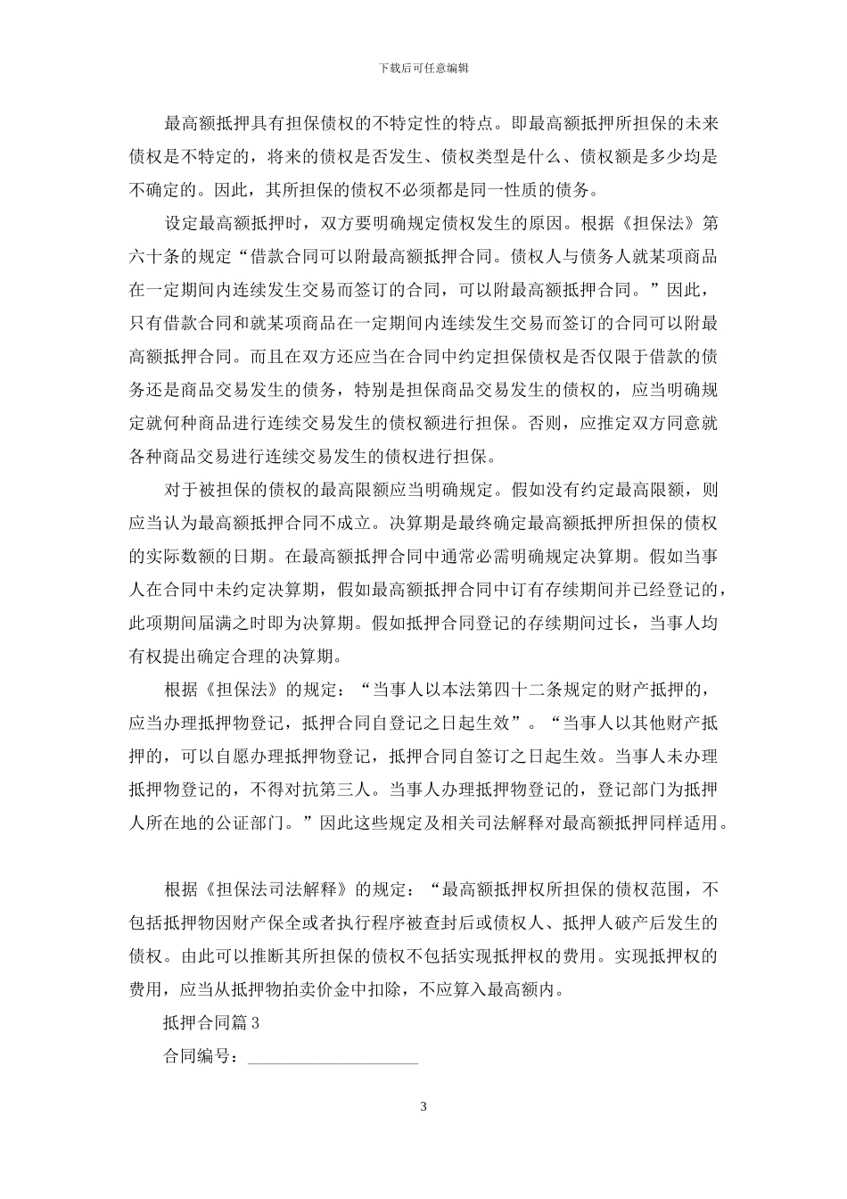 关于抵押合同汇总6篇_第3页