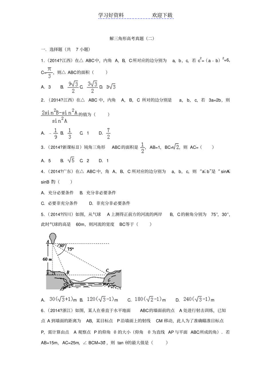 解三角形高考真题二_第1页