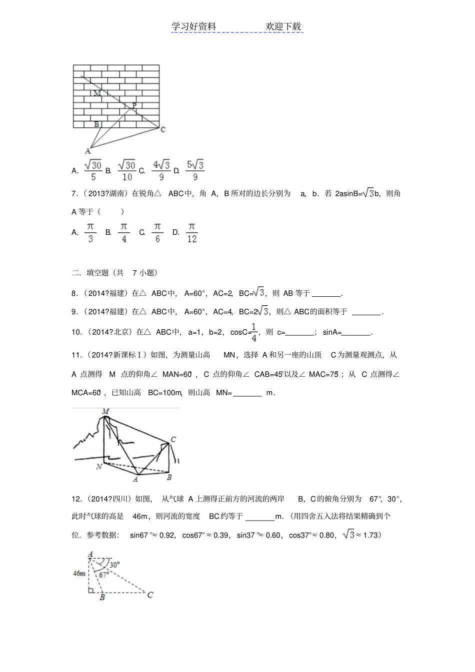 解三角形高考真题二_第2页