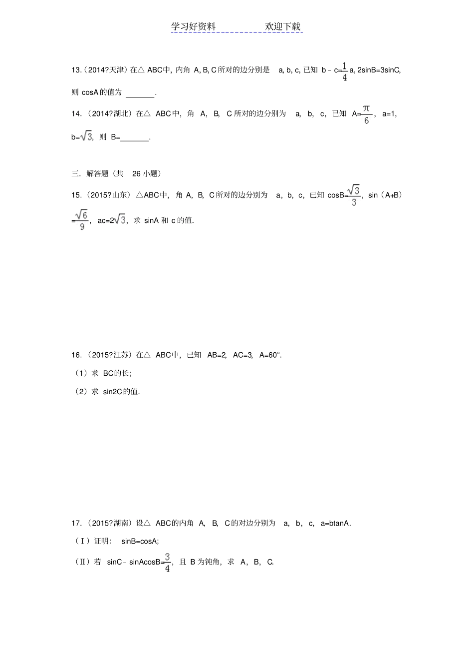 解三角形高考真题二_第3页