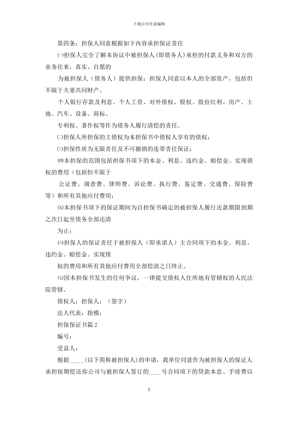 关于担保保证书四篇_第2页