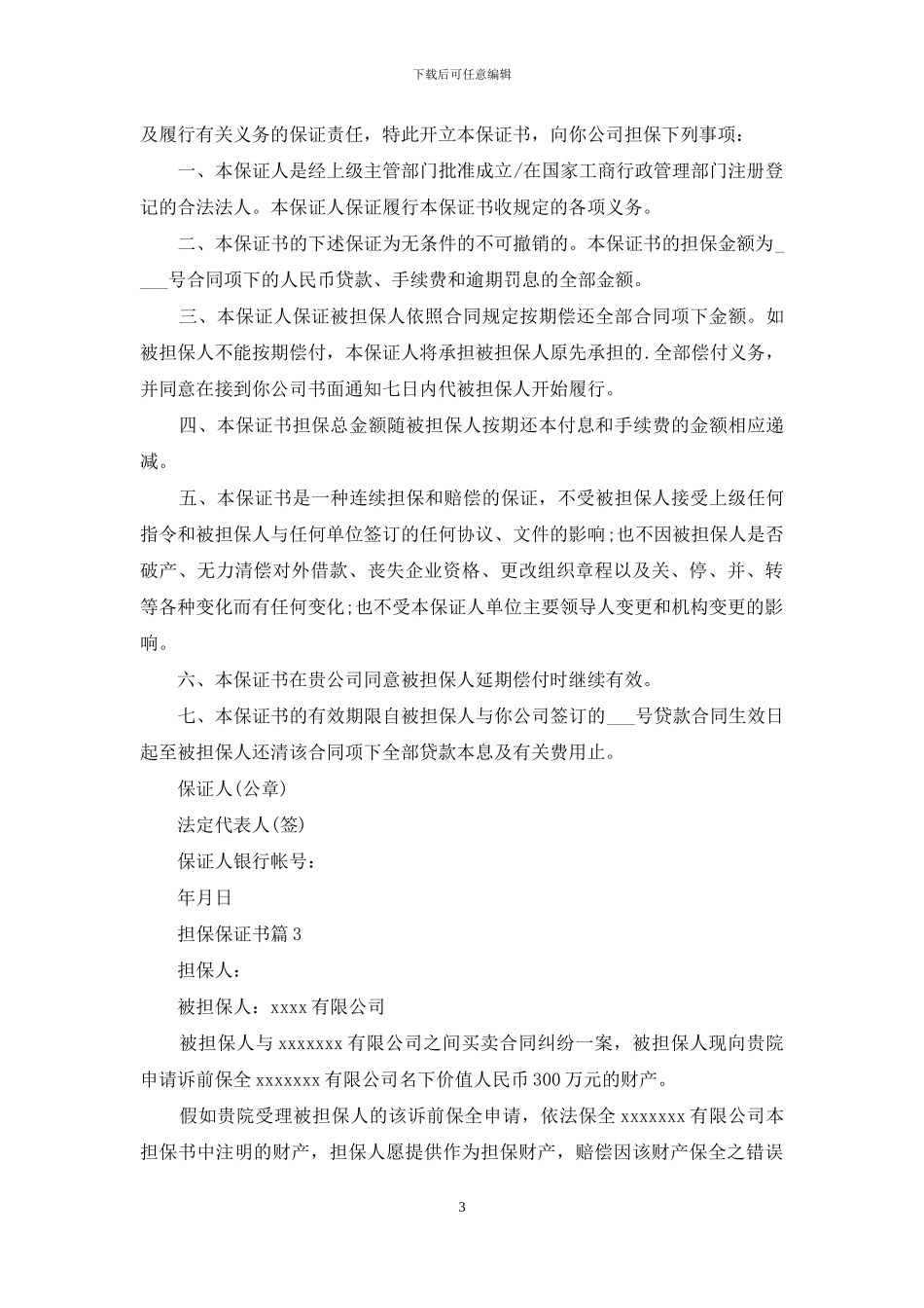 关于担保保证书四篇_第3页
