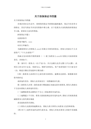 关于担保保证书四篇