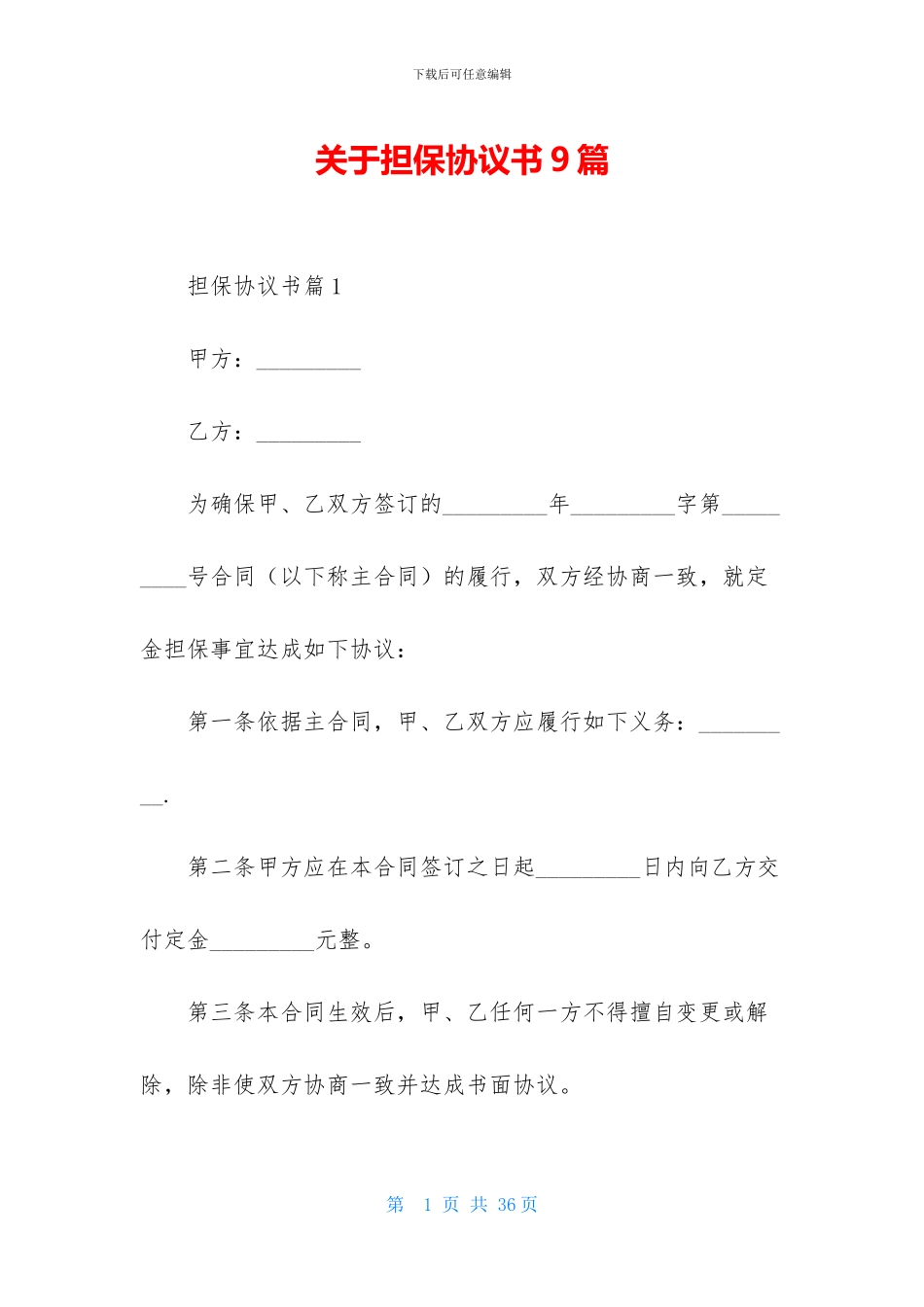 关于担保协议书9篇_第1页