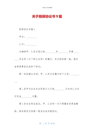 关于担保协议书9篇