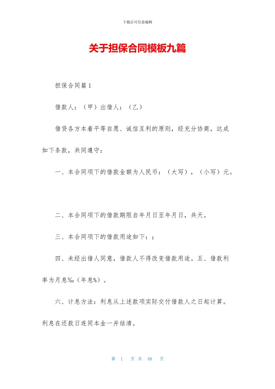 关于担保合同模板九篇_第1页