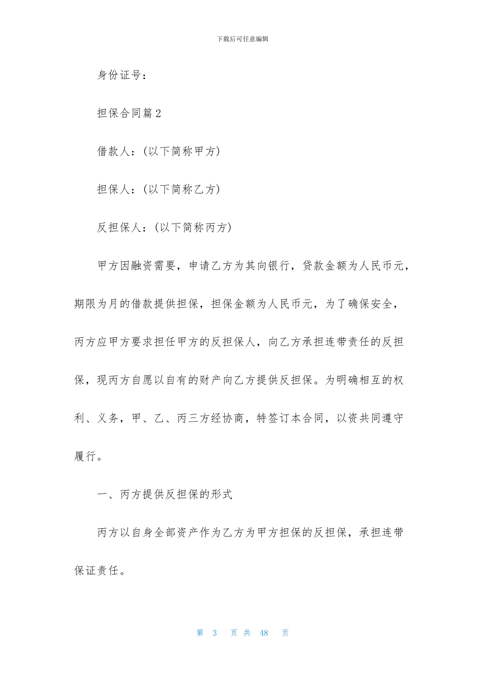 关于担保合同模板九篇_第3页