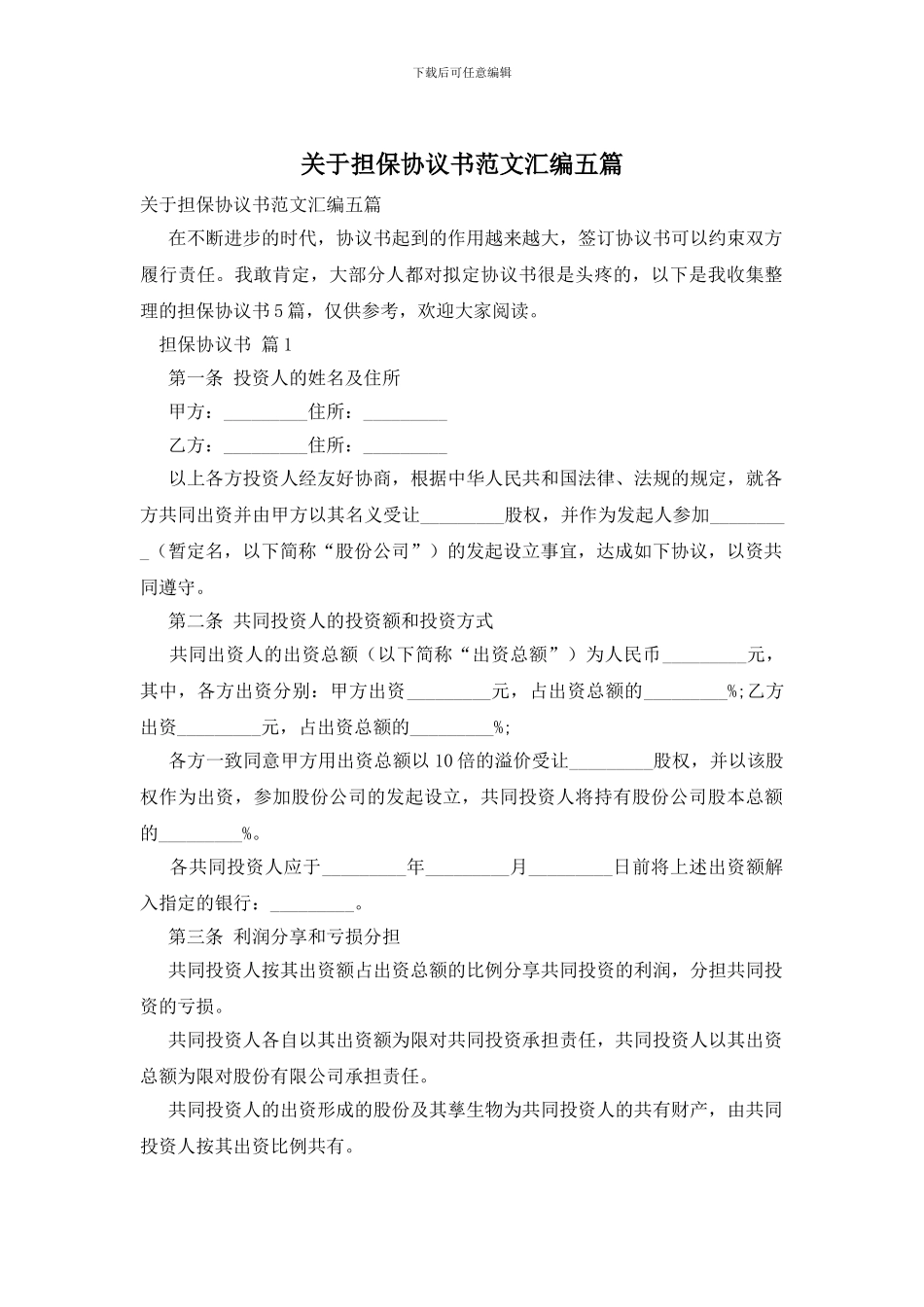 关于担保协议书范文汇编五篇_第1页